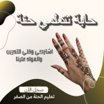 كورس الحنة