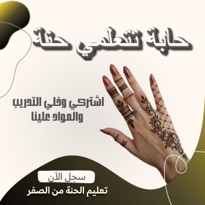 كورس الحنة