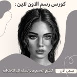 كورس رسم (المستوى الثالث)